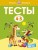 Тесты (4-5 лет) (нов.обл.)
