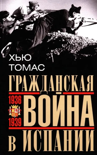 Гражданская война в Испании. 1936—1939 гг.
