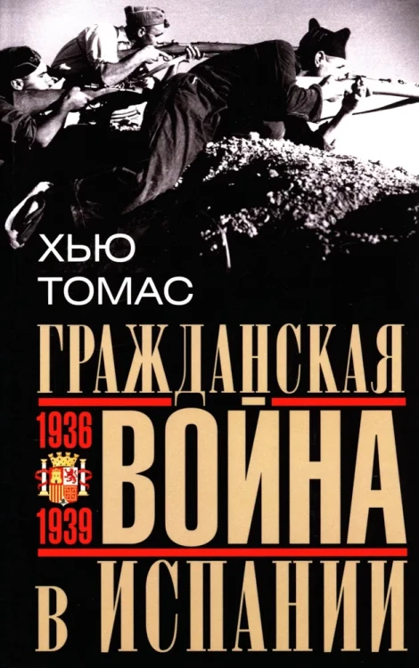 Гражданская война в Испании. 1936—1939 гг.