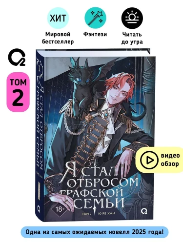 Ю Рё Хан. Я стал отбросом графской семьи. Том 2 (