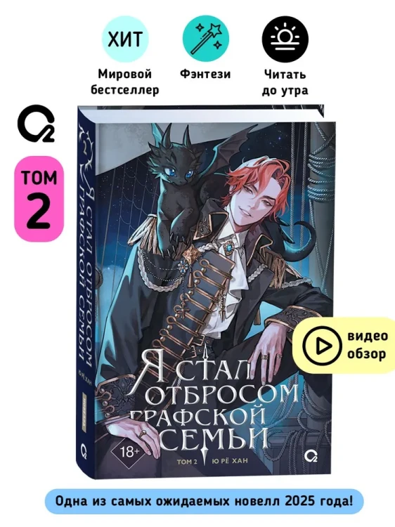 Ю Рё Хан. Я стал отбросом графской семьи. Том 2 (
