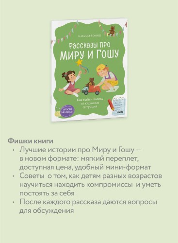 Просто о важном. Рассказы про Миру и Гошу. Как найти выход из сложных ситуаций