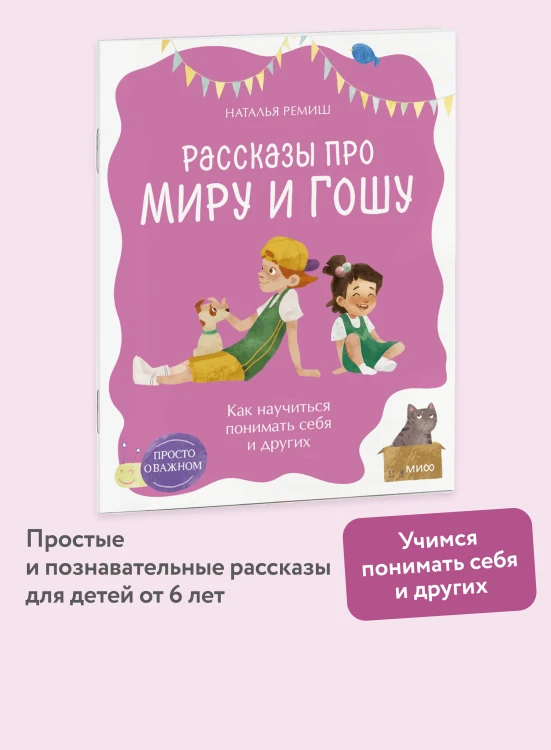 Просто о важном. Рассказы про Миру и Гошу. Как научиться понимать себя и других