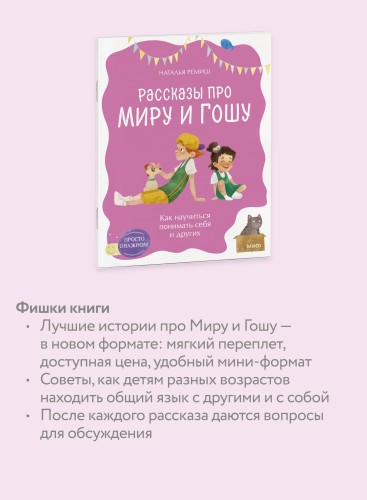 Просто о важном. Рассказы про Миру и Гошу. Как научиться понимать себя и других
