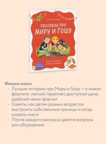 Просто о важном. Рассказы про Миру и Гошу. Как отстаивать личные границы