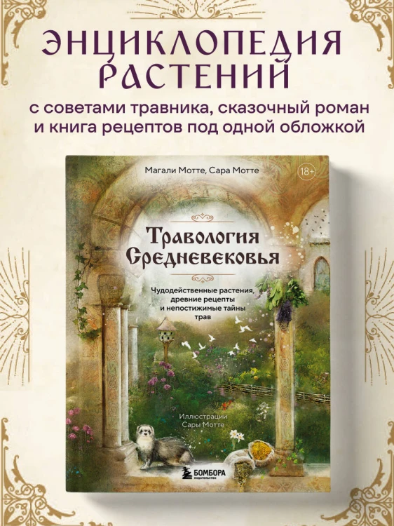 Травология Средневековья. Чудодейственные растения, древние рецепты и непостижимые тайны трав