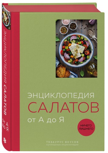 Энциклопедия салатов от А до Я (закрашенный обрез)