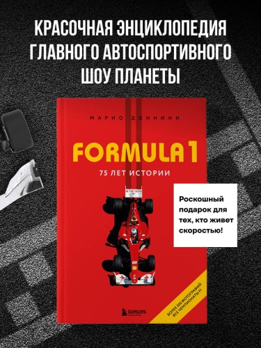 FORMULA 1. 75 лет "Королеве автоспорта"