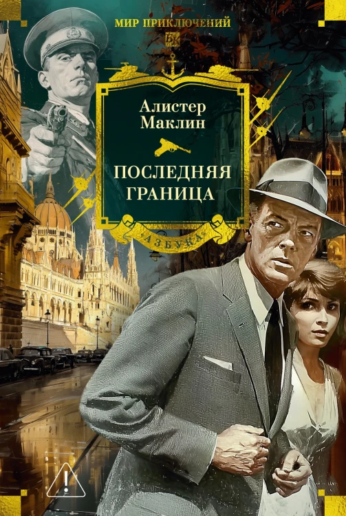 Последняя граница.jpg