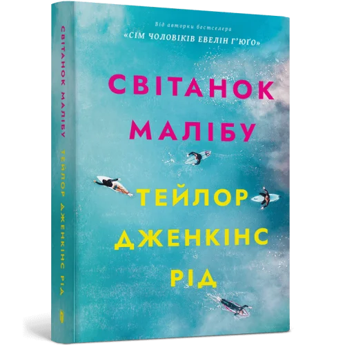 Світанок Малібу