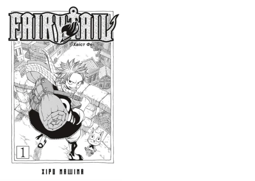 Fairy Tail. Том 1