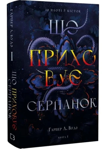 Що приховує Серпанок. З плоті й кісток. Книга 1