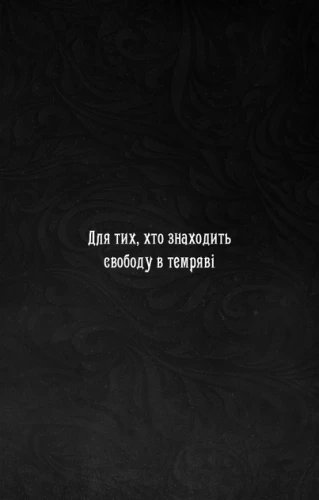 Що приховує Серпанок. З плоті й кісток. Книга 1