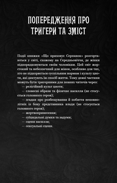 Що приховує Серпанок. З плоті й кісток. Книга 1