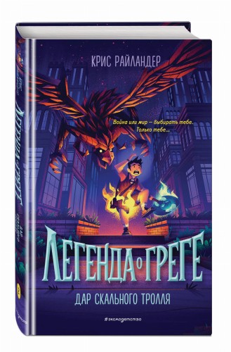 Дар скального тролля (#2)