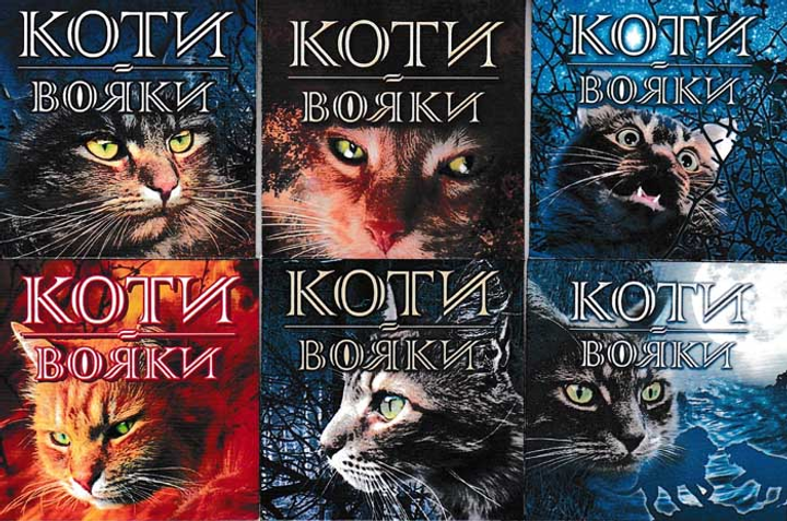 Коті-Вояки. Акційний комплект із 6 книг 1 циклу серії Коти-вояки + подарунок