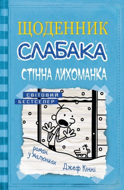 Щоденник слабака. Книга 6. Стінна трясця