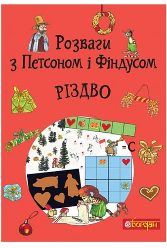Розваги з Петсоном і Фіндусом : Різдво