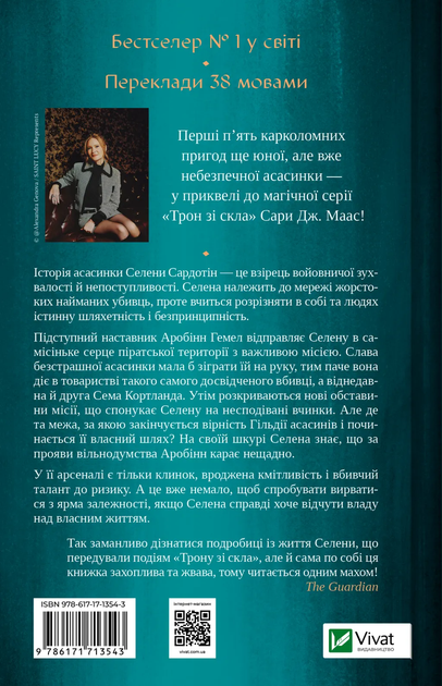 Клинок асасинки.