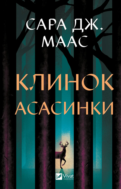 Клинок асасинки.