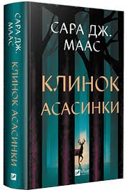 Клинок асасинки.