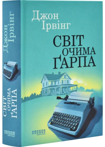 Світ очима Ґарпа