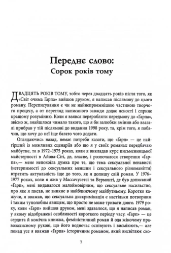 Світ очима Ґарпа
