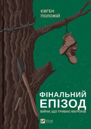 Фінальний епізод війни, що триває 400 років