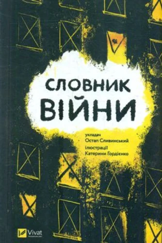 Словник війни