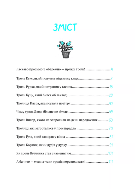 Бешкетні тролі з будинку "Вау!"