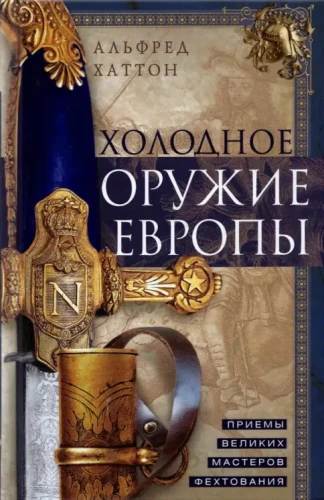Холодное оружие Европы. Приемы великих мастеров: Альфред Хаттон