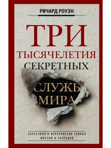 Три тысячелетия секретных служб мира. Заказчики и исполнители тайных миссий и операций.