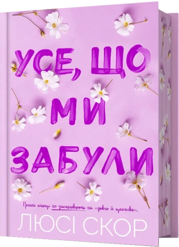 Усе, що ми забули (Нокмаутська трилогія #3) — Limited edition