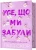 Усе, що ми забули (Нокмаутська трилогія #3) — Limited edition