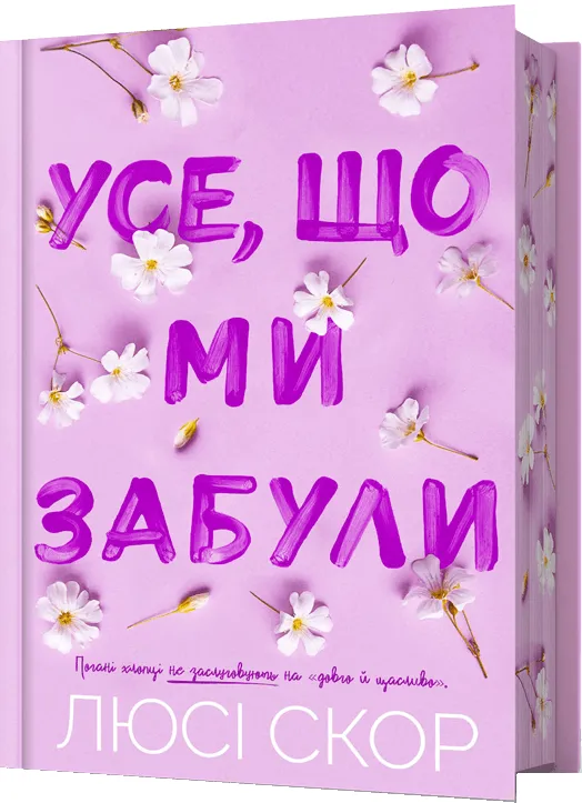 Усе, що ми забули (Нокмаутська трилогія #3) — Limited edition