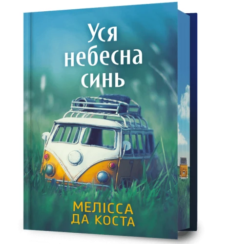 Уся небесна синь Limited edition