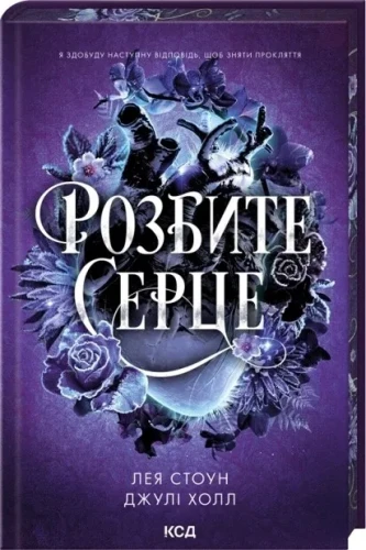 Розбите серце (Прокляті фейрі #3)