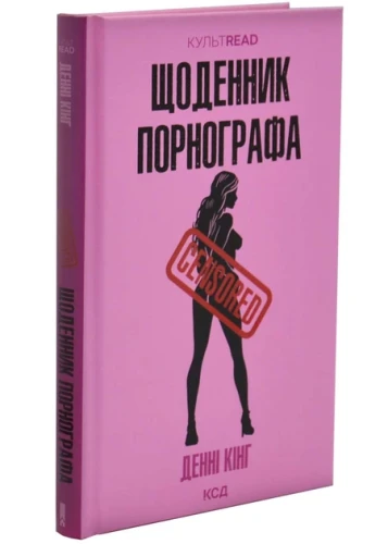 Щоденник порнографа