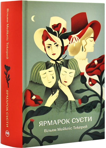 Ярмарок Суєти