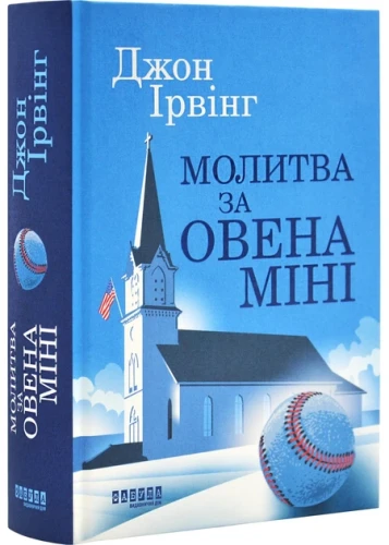 Молитва за Овена Міні
