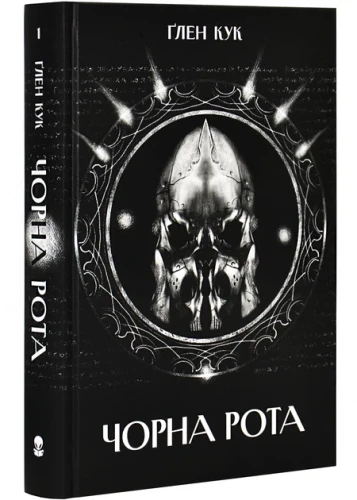 Чорна рота (Хроніки Чорної Роти #1)