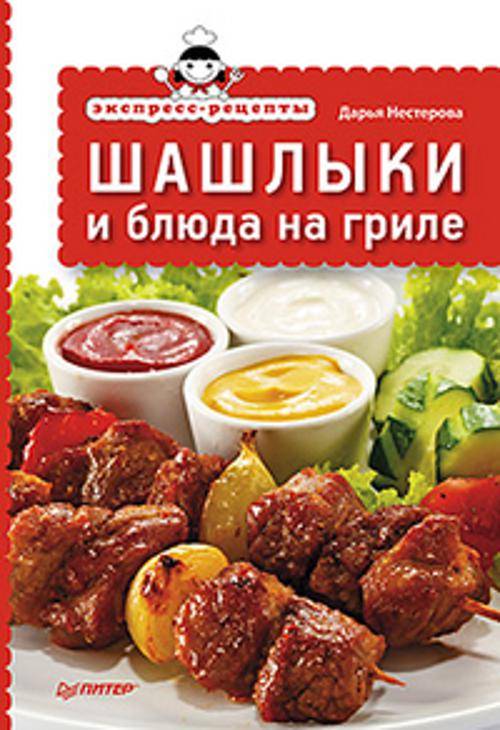 Экспресс-рецепты. Шашлыки и блюда на гриле
