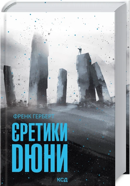 Єретики Дюни (Дюна #5)
