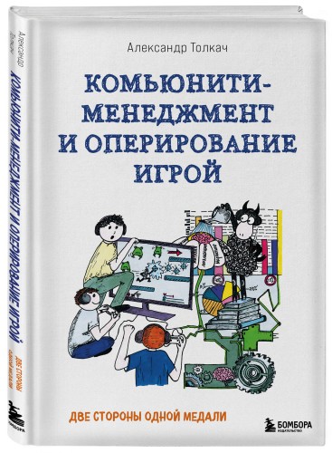 Комьюнити-менеджмент и оперирование игрой. Две стороны одной медали