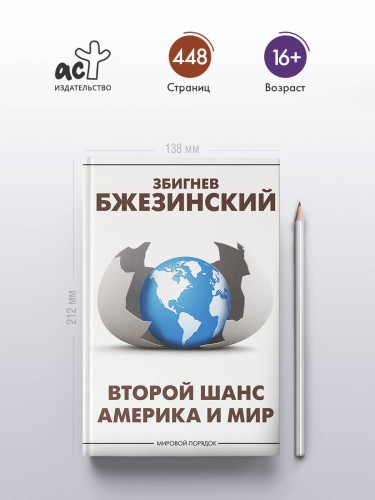Второй шанс. Америка и мир