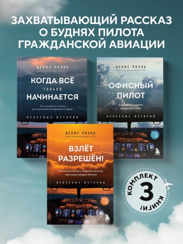 Небесные истории Дениса Оканя. Комплект из 3-х книг
