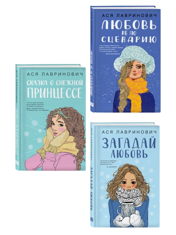 Комплект из трех книг: Любовь не по сценарию + Загадай любовь + Сказка о снежной принцессе