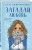 Комплект из трех книг: Любовь не по сценарию + Загадай любовь + Сказка о снежной принцессе