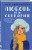 Комплект из трех книг: Поцелуй под омелой + Любовь не по сценарию + Загадай любовь