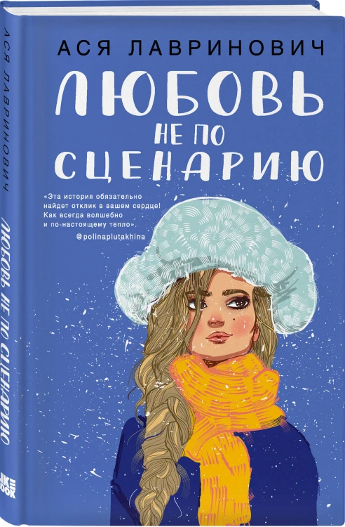 Комплект из трех книг: Поцелуй под омелой + Любовь не по сценарию + Загадай любовь